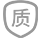 品质把控